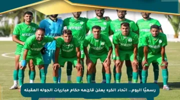 رسميًا اليوم.. اتحاد الكرة يعلن قائمة حكام مباريات الجولة المقبلة